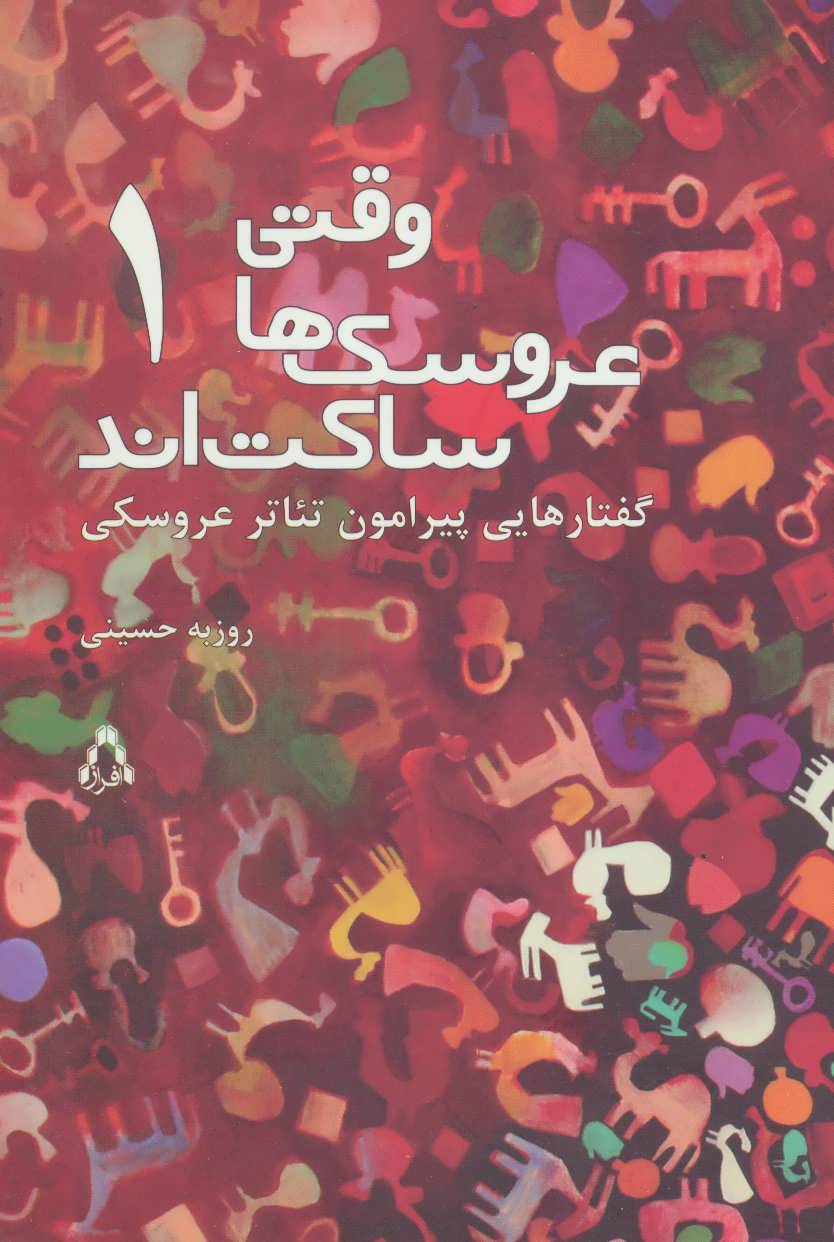 پایانه - وقتی عروسک ها ساکت اند 1