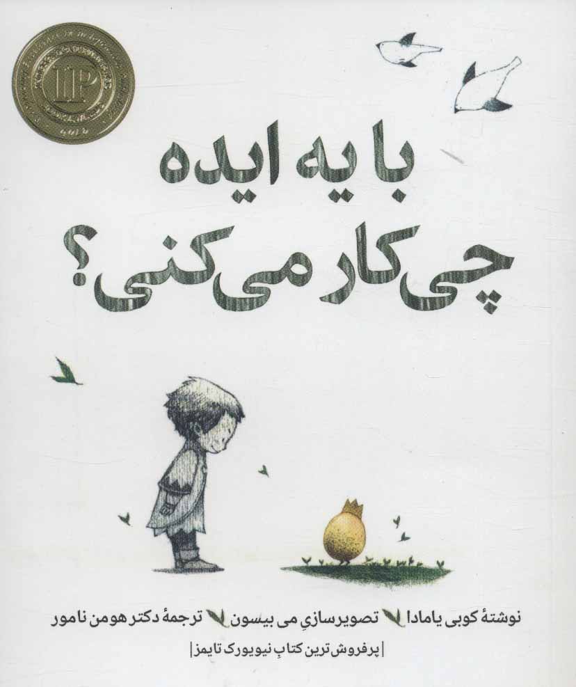 پایانه - با یه ایده چی کار می کنی؟