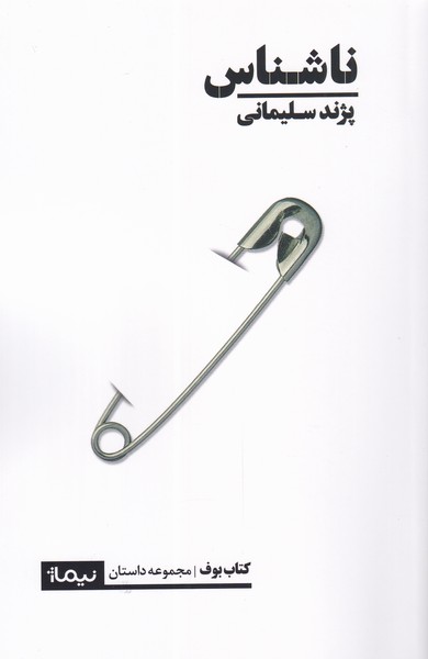 پایانه - ناشناس