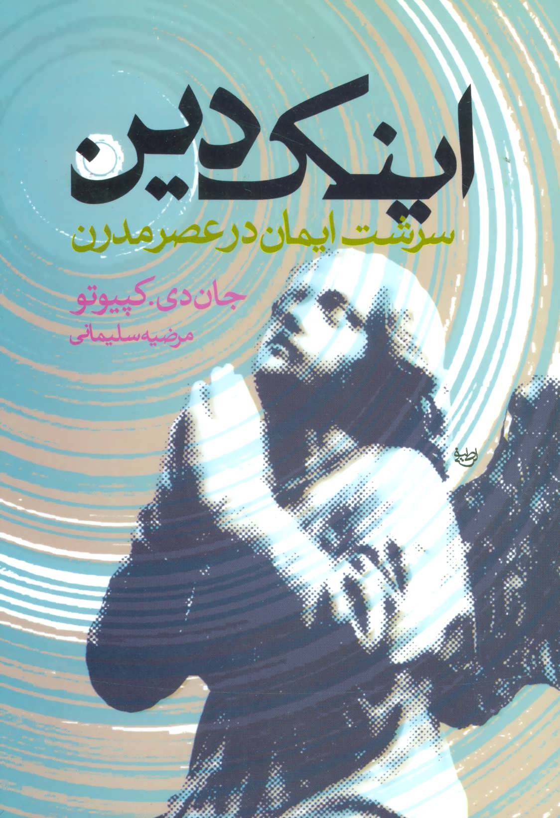 پایانه - اینک دین