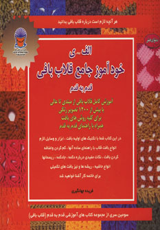 پایانه - خودآموز جامع قلاب بافی