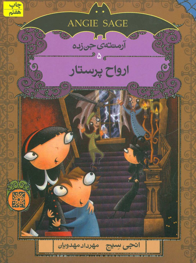 پایانه - ارواح پرستار