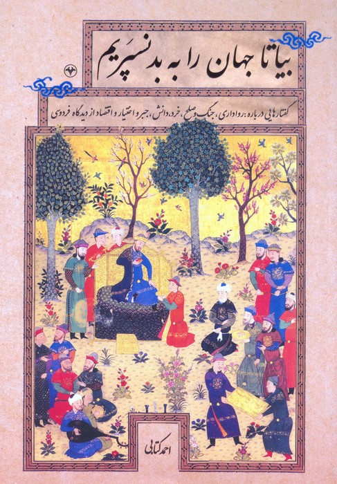 پایانه - بیا تا جهان را به بد نسپریم