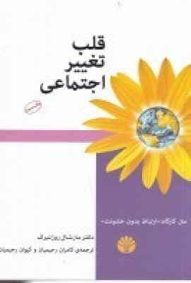 پایانه - قلب تغییر اجتماعی