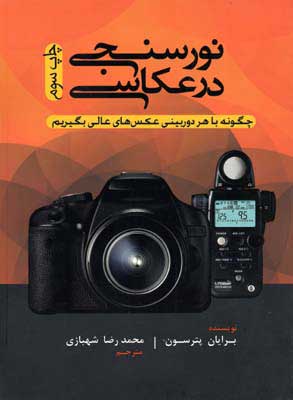 پایانه - نورسنجی در عکاسی