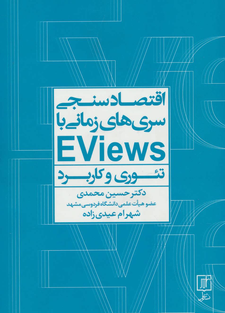 پایانه - اقتصادسنجی سری ها زمانی با EVIEWS