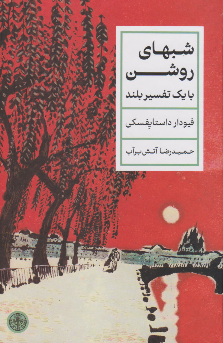 پایانه - شب های روشن