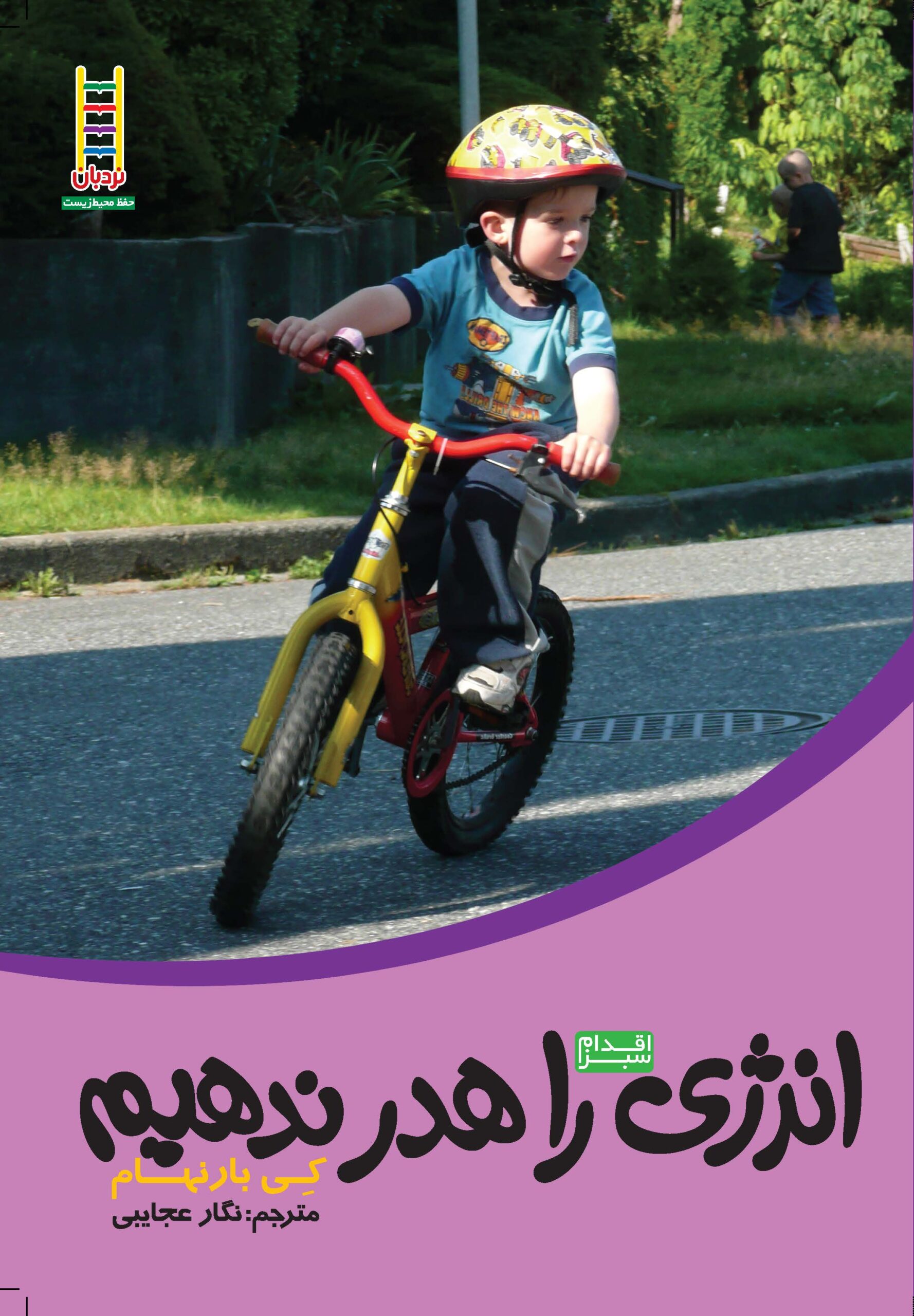 پایانه - انرژی را هدر ندهیم