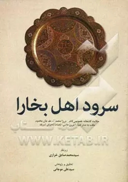 پایانه - سرود اهل بخارا