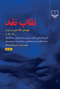 پایانه - نقاب نقد