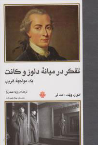 پایانه - تفکر در میانه دلوز و کانت