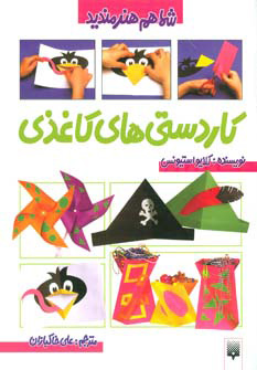 پایانه - کاردستی های کاغذی