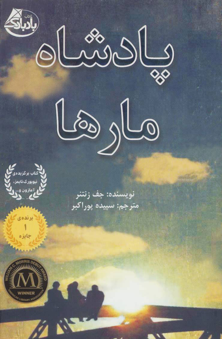 پایانه - پادشاه مارها