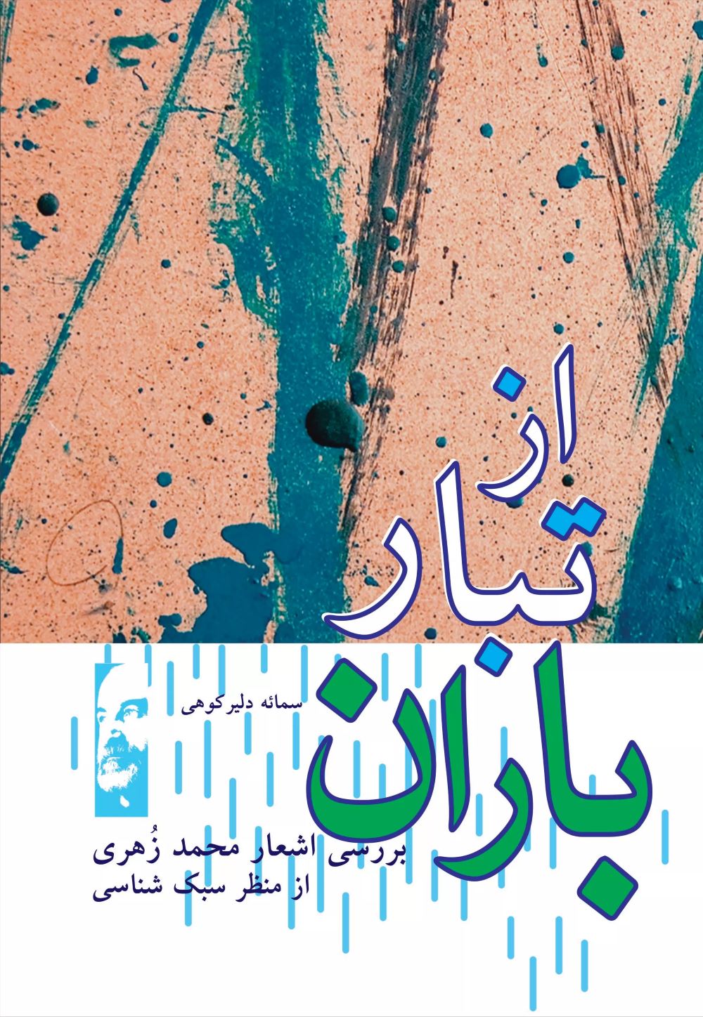 پایانه - از تبار باران