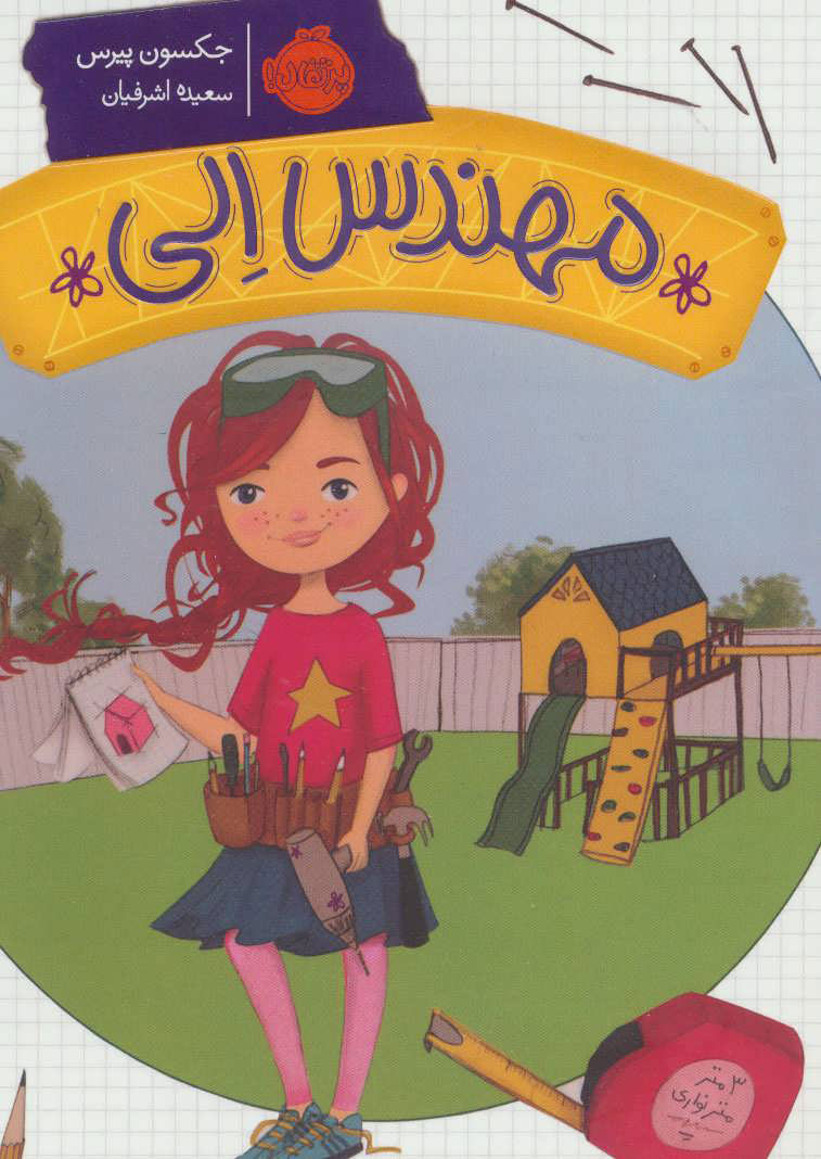 پایانه - مهندس الی