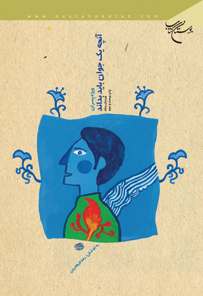 پایانه - آنچه یک جوان باید بداند