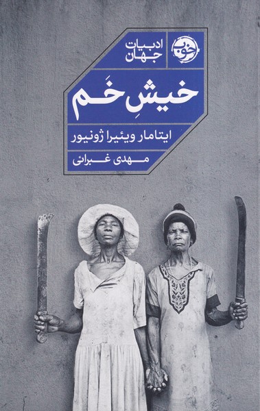 پایانه - خیش خم