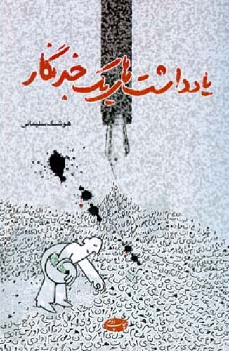 پایانه - یادداشت های یک خبرنگار