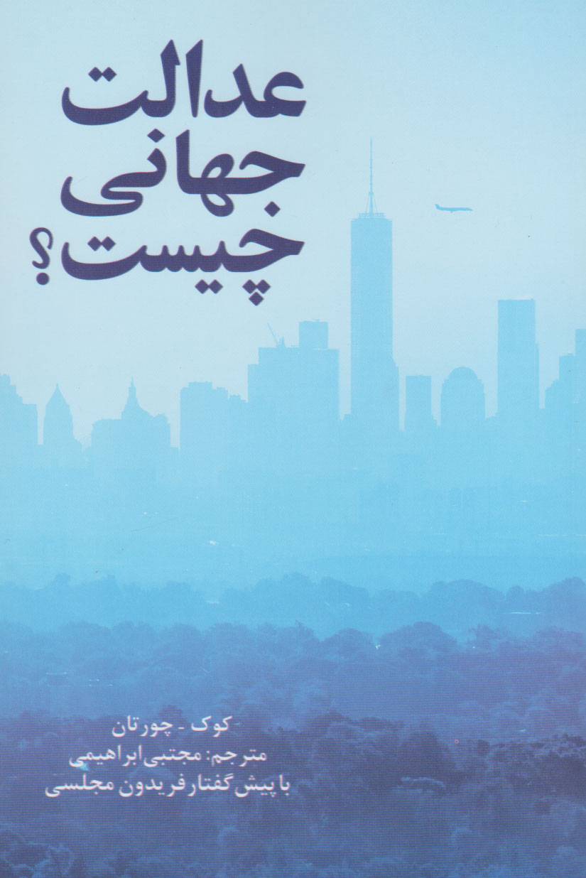 پایانه - عدالت جهانی چیست؟