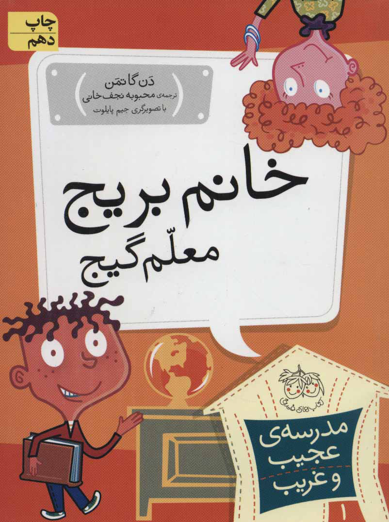 پایانه - خانم بریج، معلم گیج