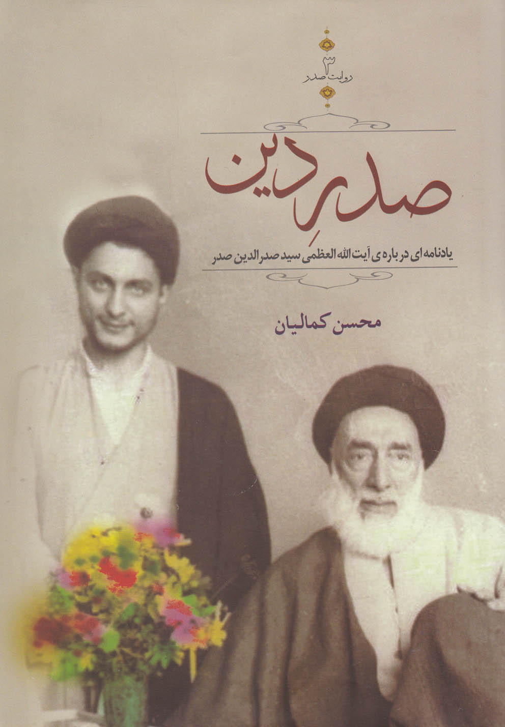 پایانه - صدر دین