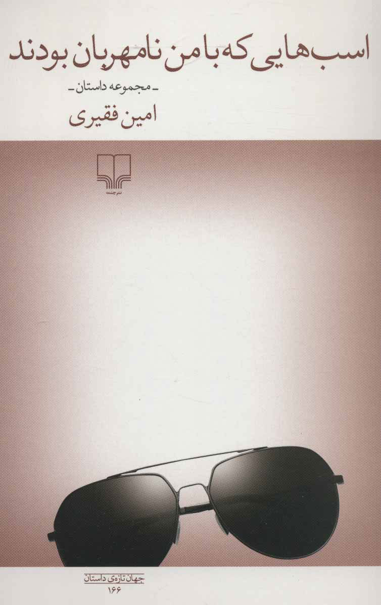 پایانه - اسب هایی که با من نامهربان بودند