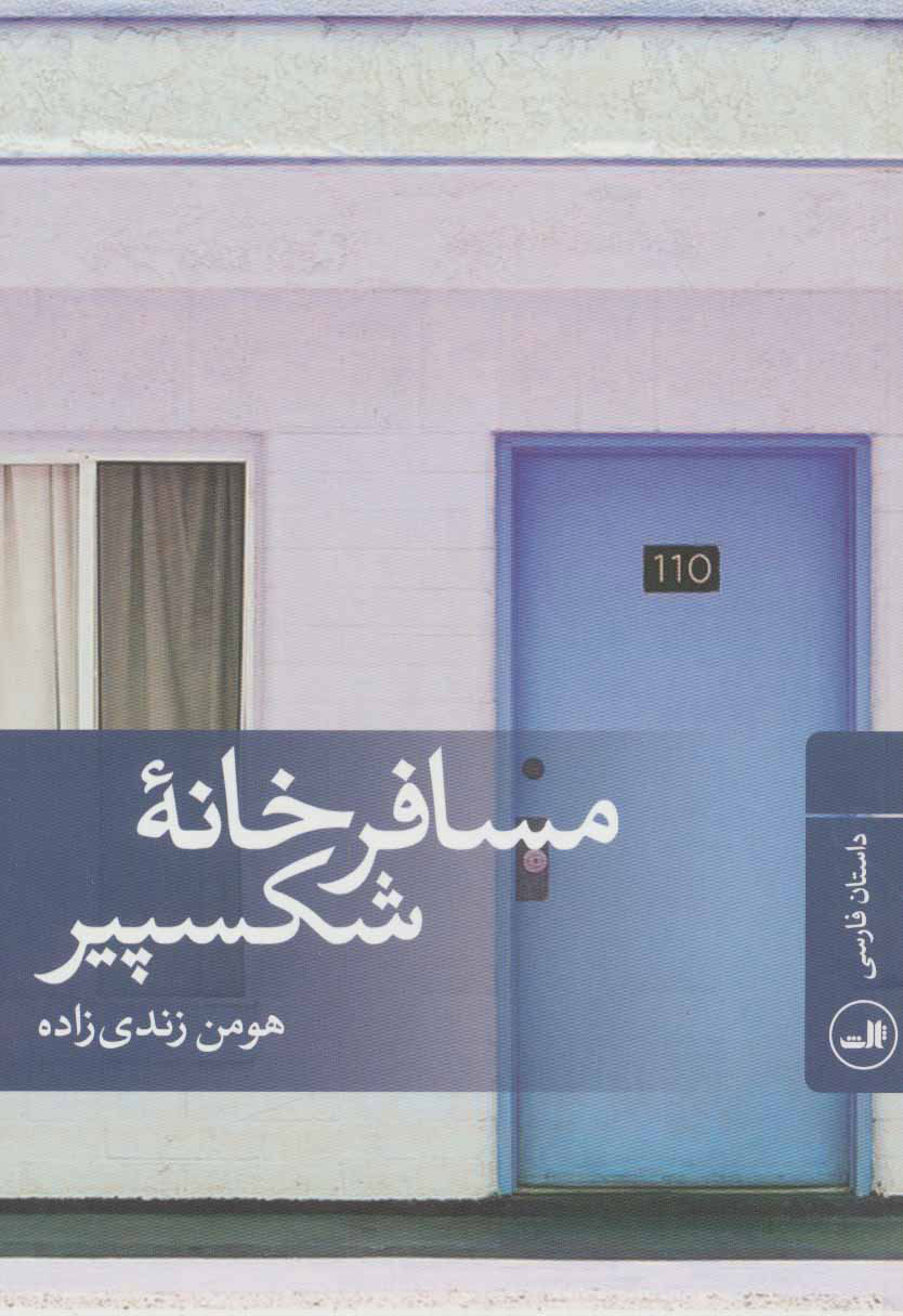 پایانه - مسافرخانه شکسپیر