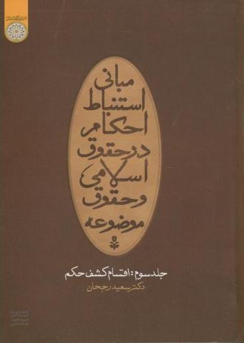 پایانه - مبانی استنباط احکام در حقوق اسلامی و حقوق موضوعه (جلد 3)