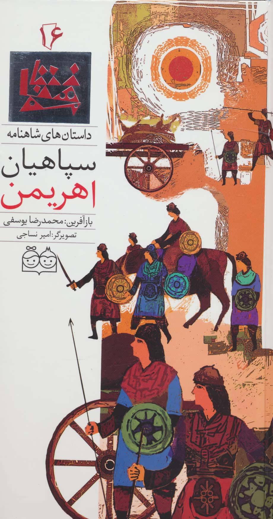 پایانه - سپاهیان اهریمن