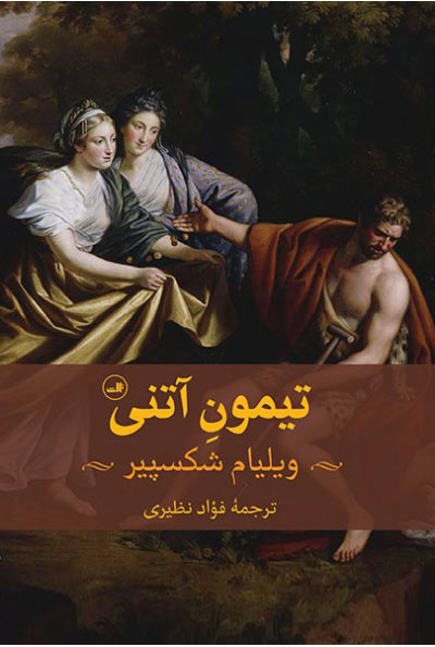 پایانه - تیمون آتنی