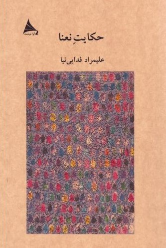 پایانه - حکایت نعنا