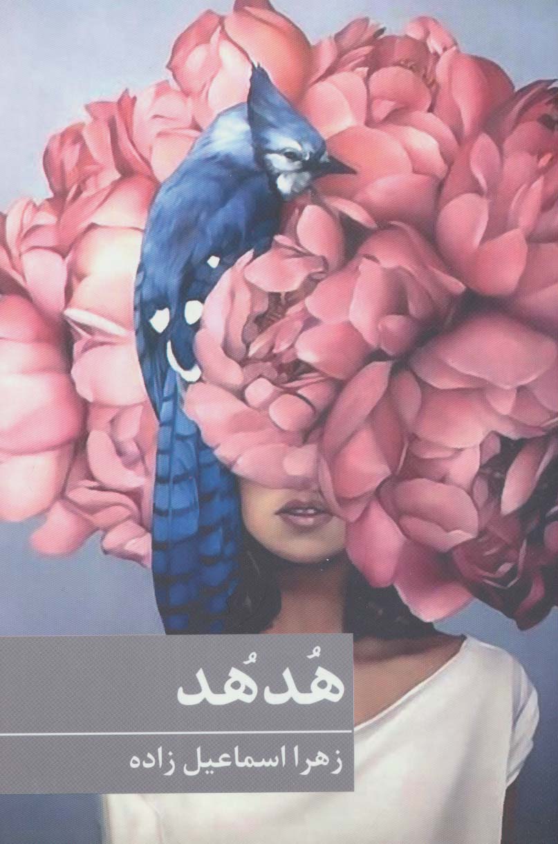 پایانه - هدهد