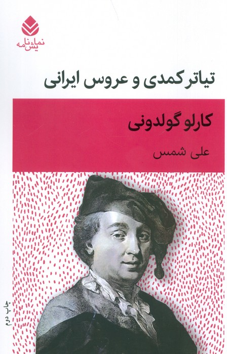 پایانه - تیاتر کمدی و عروس ایرانی