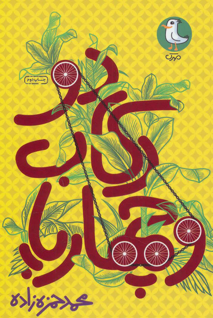 پایانه - دو رکاب و چهار پا