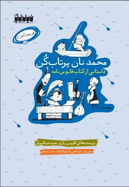 پایانه - محمد نان پرتاب کن