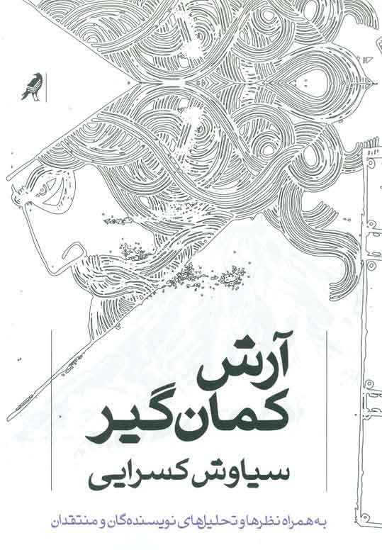 پایانه - آرش کمان گیر