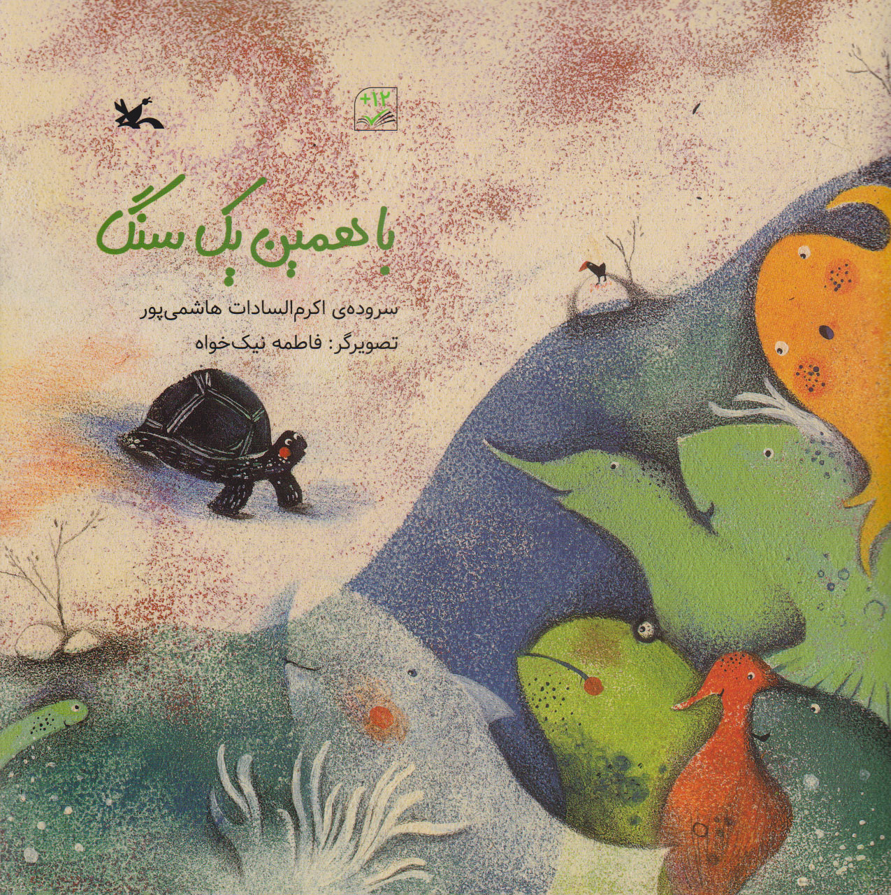 پایانه - با همین یک سنگ