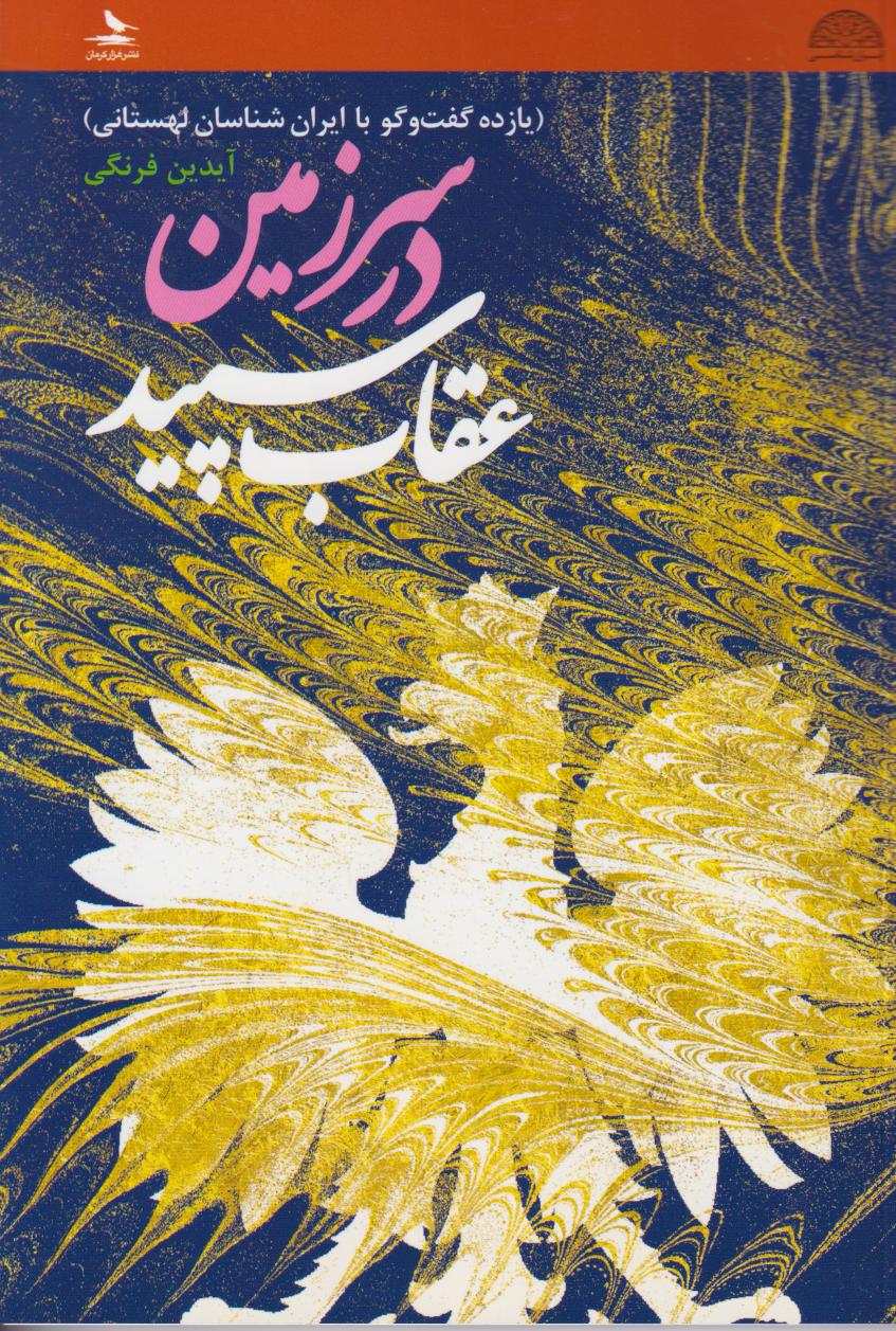 پایانه - در سرزمین عقاب سپید