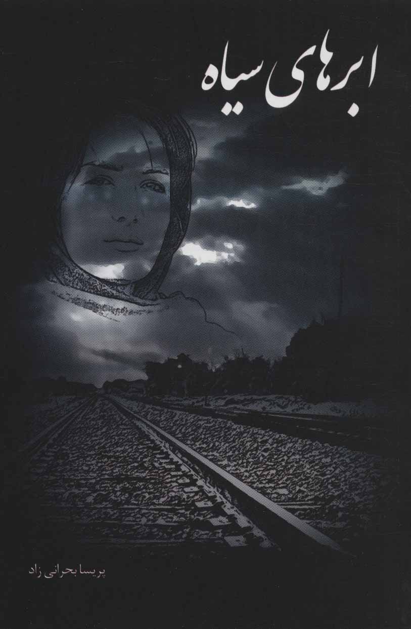 پایانه - ابرهای سیاه