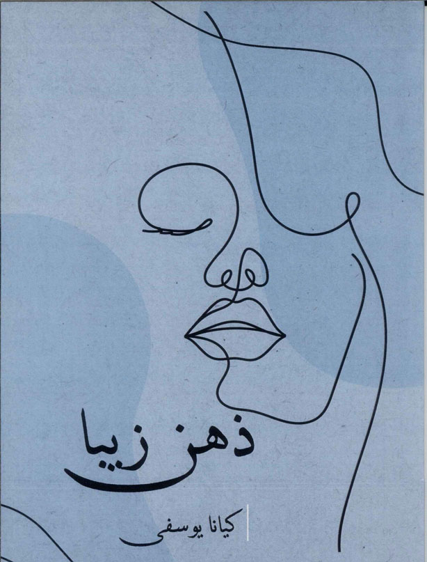 پایانه - ذهن زیبا