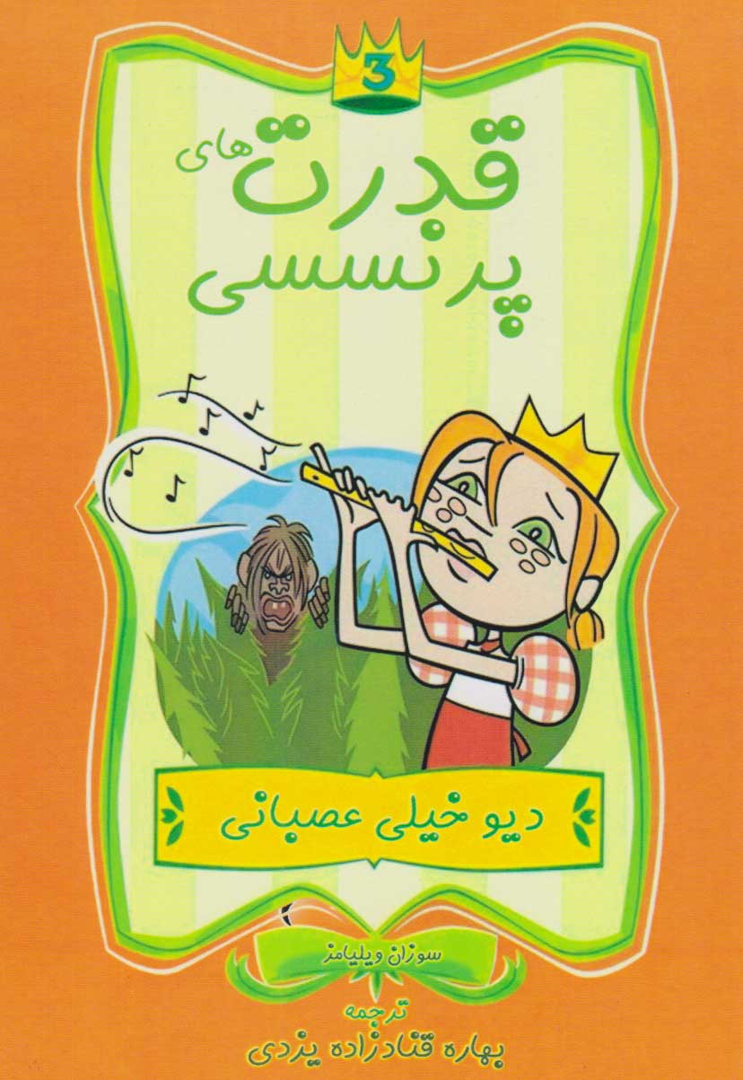 پایانه - قدرت های پرنسسی (دیو خیلی عصبانی)