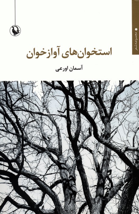 پایانه - استخوان های آوازخوان