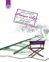 پایانه - کارگردانی فیلم ، حرکت سینمایی