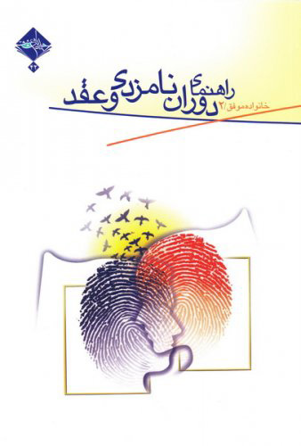 پایانه - راهنمای دوران نامزدی و عقد