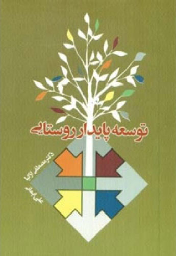 پایانه - توسعه پایدار روستایی