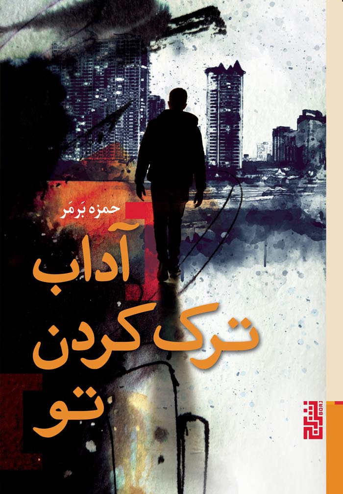 پایانه - آداب ترک کردن تو