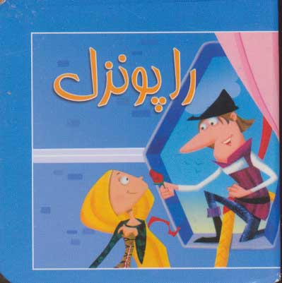 پایانه - راپونزل