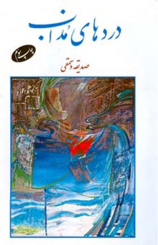 پایانه - دردهای مذاب