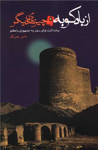 پایانه - از بادکوبه و چیزهای دیگر