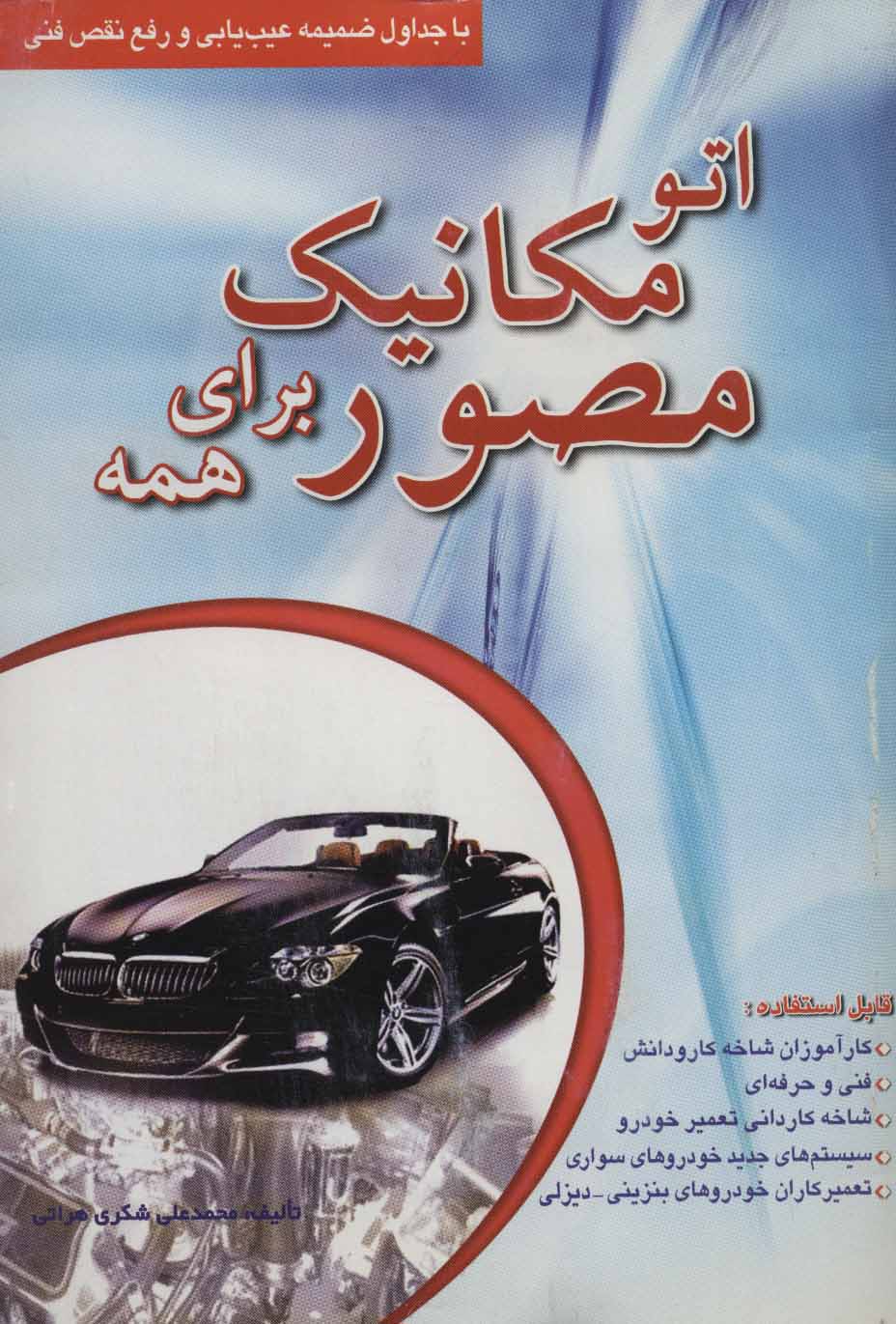 پایانه - اتو مکانیک مصور برای همه